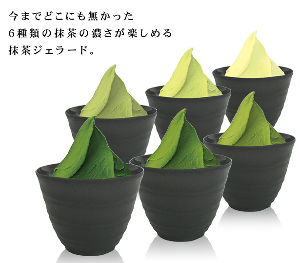 今までどこにも無かった６種類の抹茶の濃さが楽しめる抹茶ジェラード