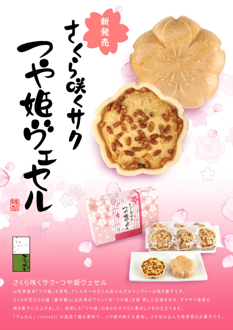 つや姫ヴェセルPR