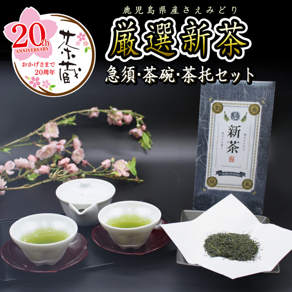 20th新茶セット-01